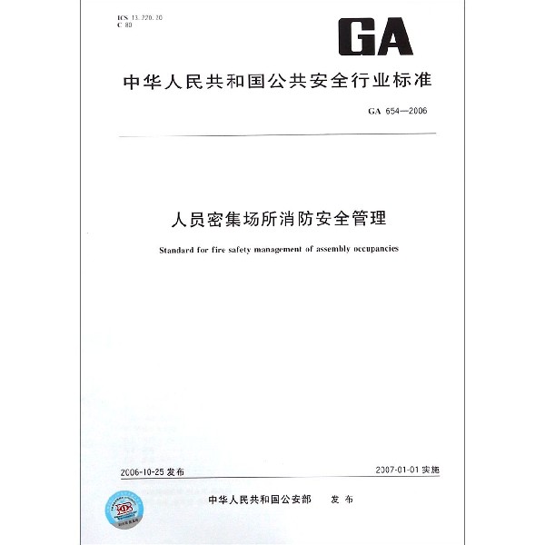 人员密集场所消防安全管理（GA654-2006）/中华人民共和国公共安全行业标准