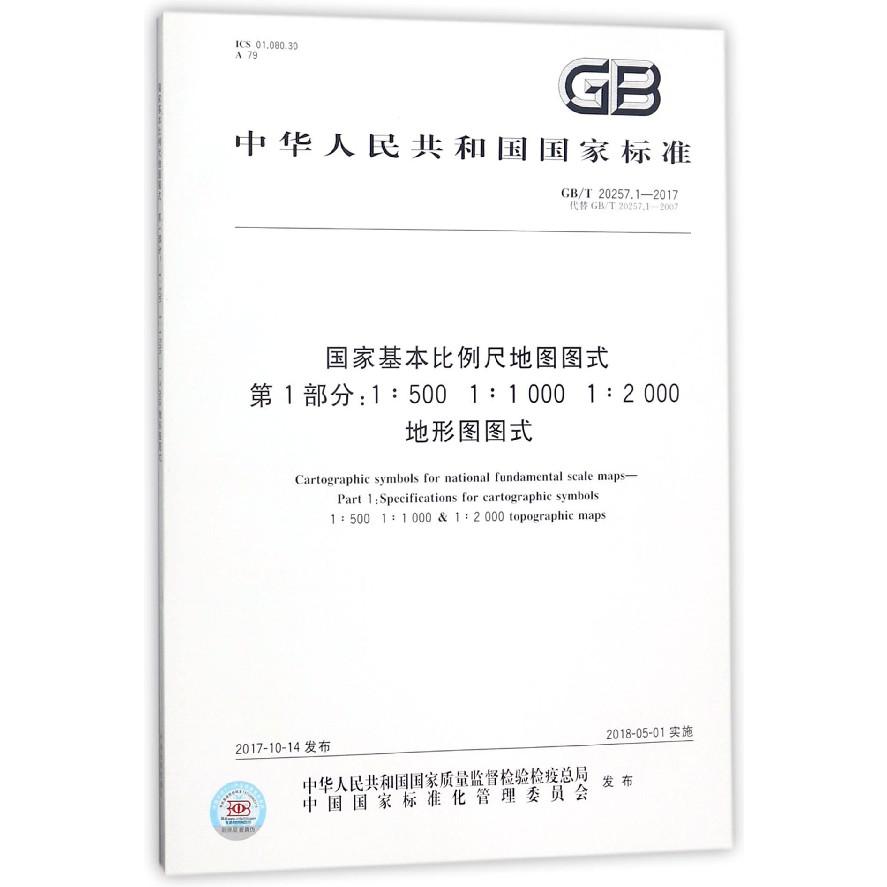 国家基本比例尺地图图式第1部分1:500 1:1000 1:2000地形图图式（GBT20257.1-2017代替G