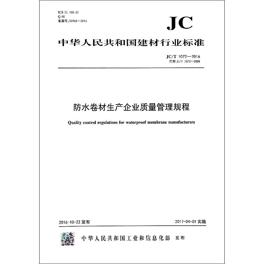 防水卷材生产企业质量管理规程（JCT1072-2016代替JCT1072-2008）/中华人民共和国建材行业标准