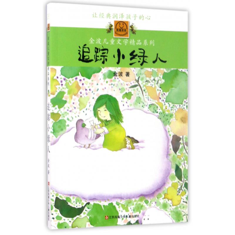 追踪小绿人/我喜欢你金波儿童文学精品系列