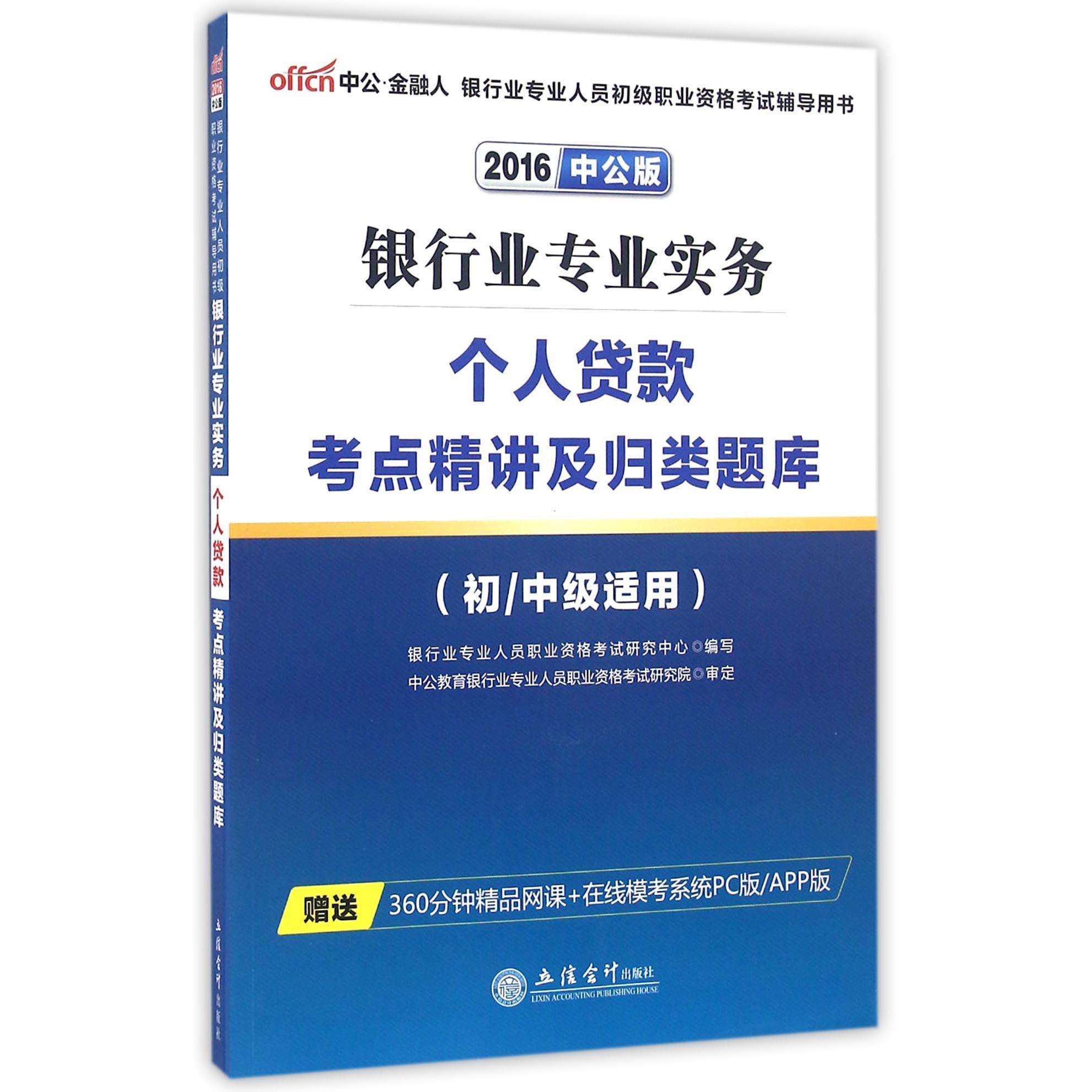 银行业专业实务个人贷款考点精讲及归类题库（初中级适用2016中公版银行业专业人员初级