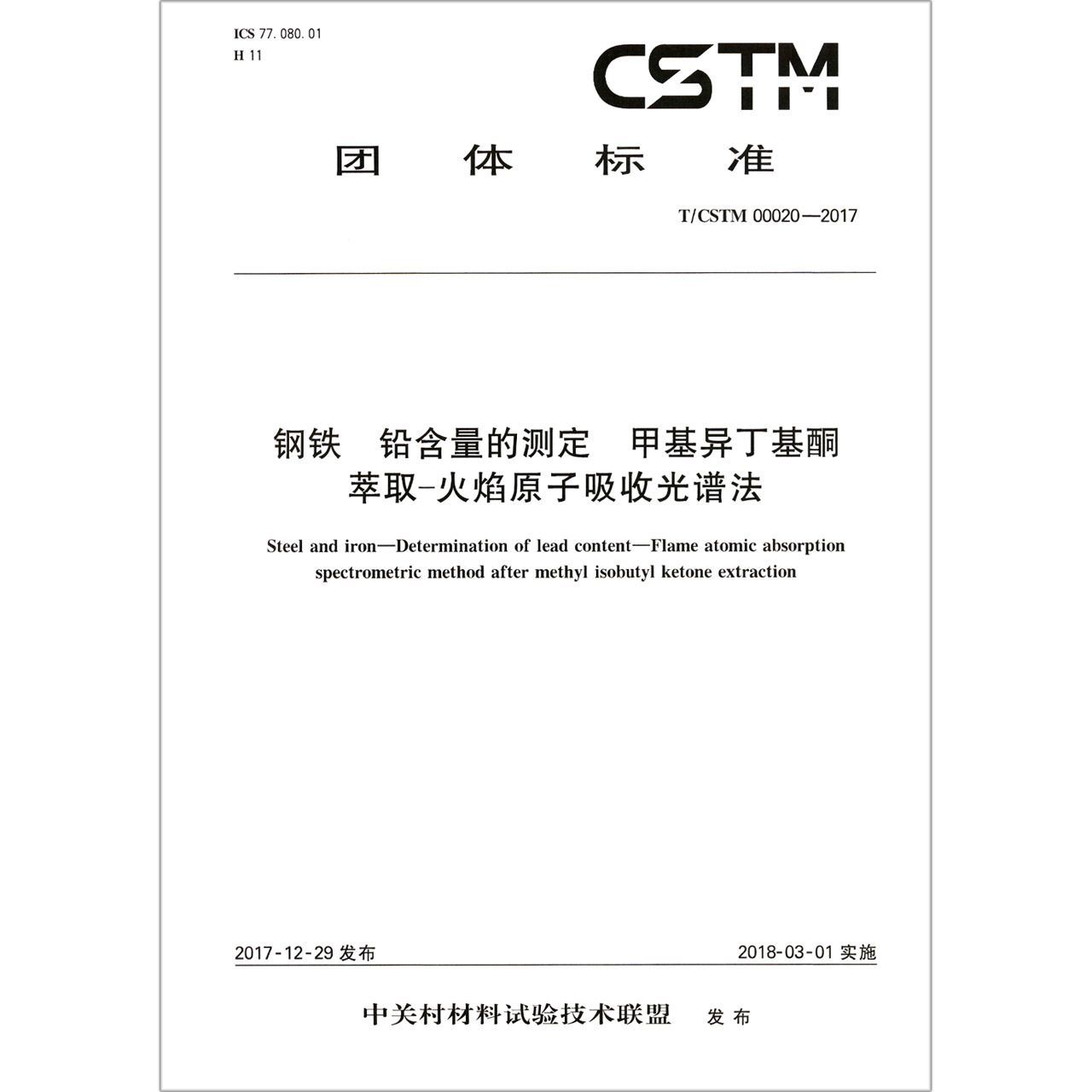 钢铁铅含量的测定甲基异丁基酮萃取-火焰原子吸收光谱法（TCSTM00020-2017）/团体标准