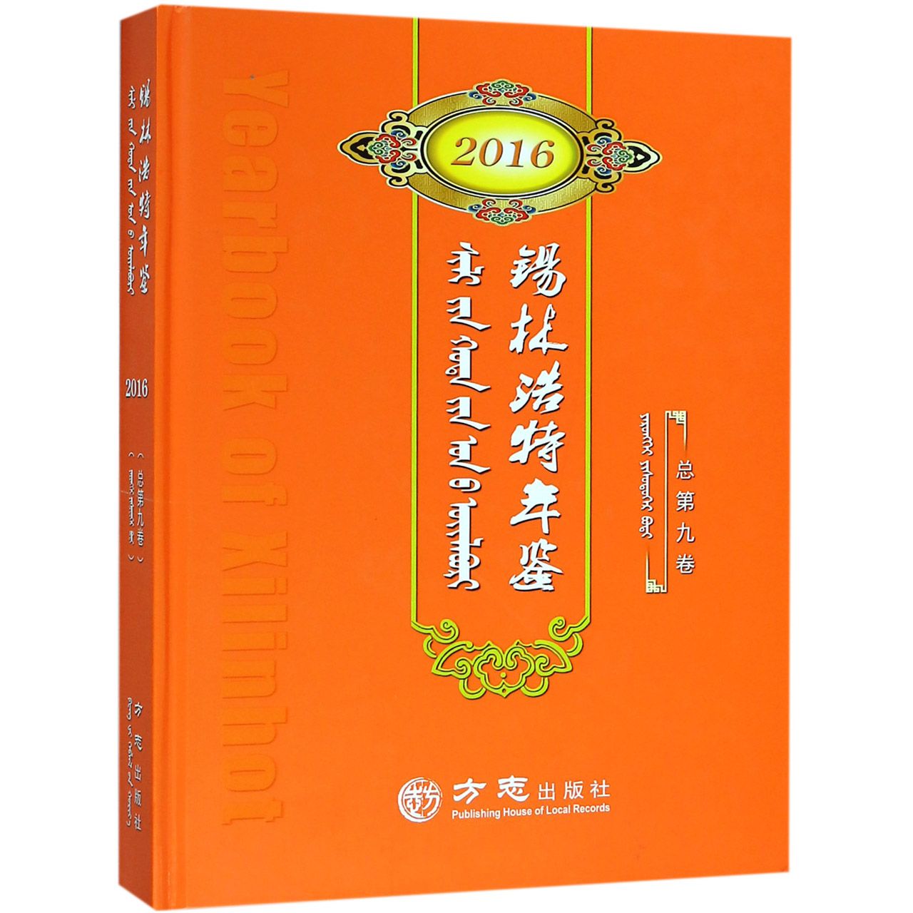 锡林浩特年鉴（2016总第9卷）（精）