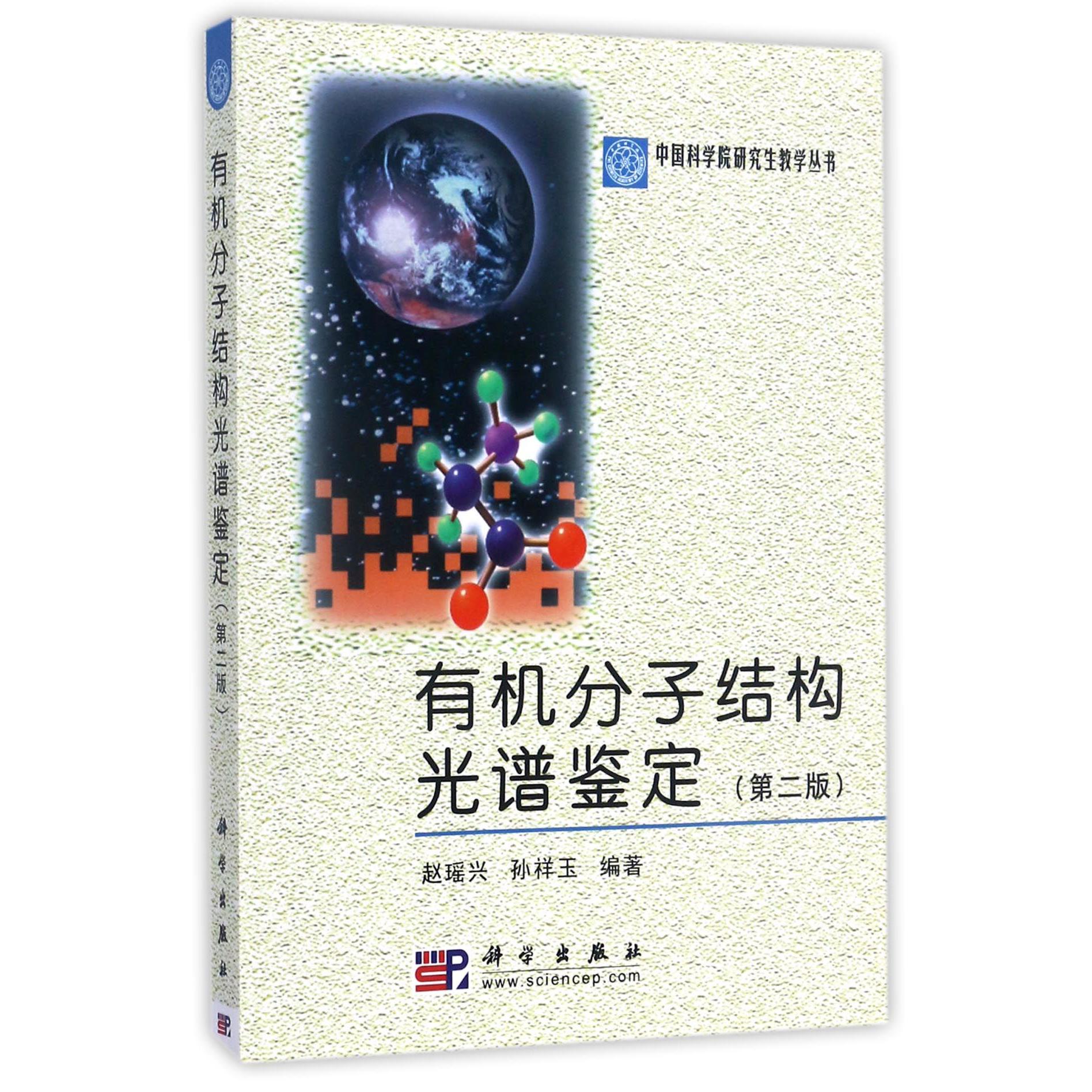 有机分子结构光谱鉴定（第2版）/中国科学院研究生教学丛书