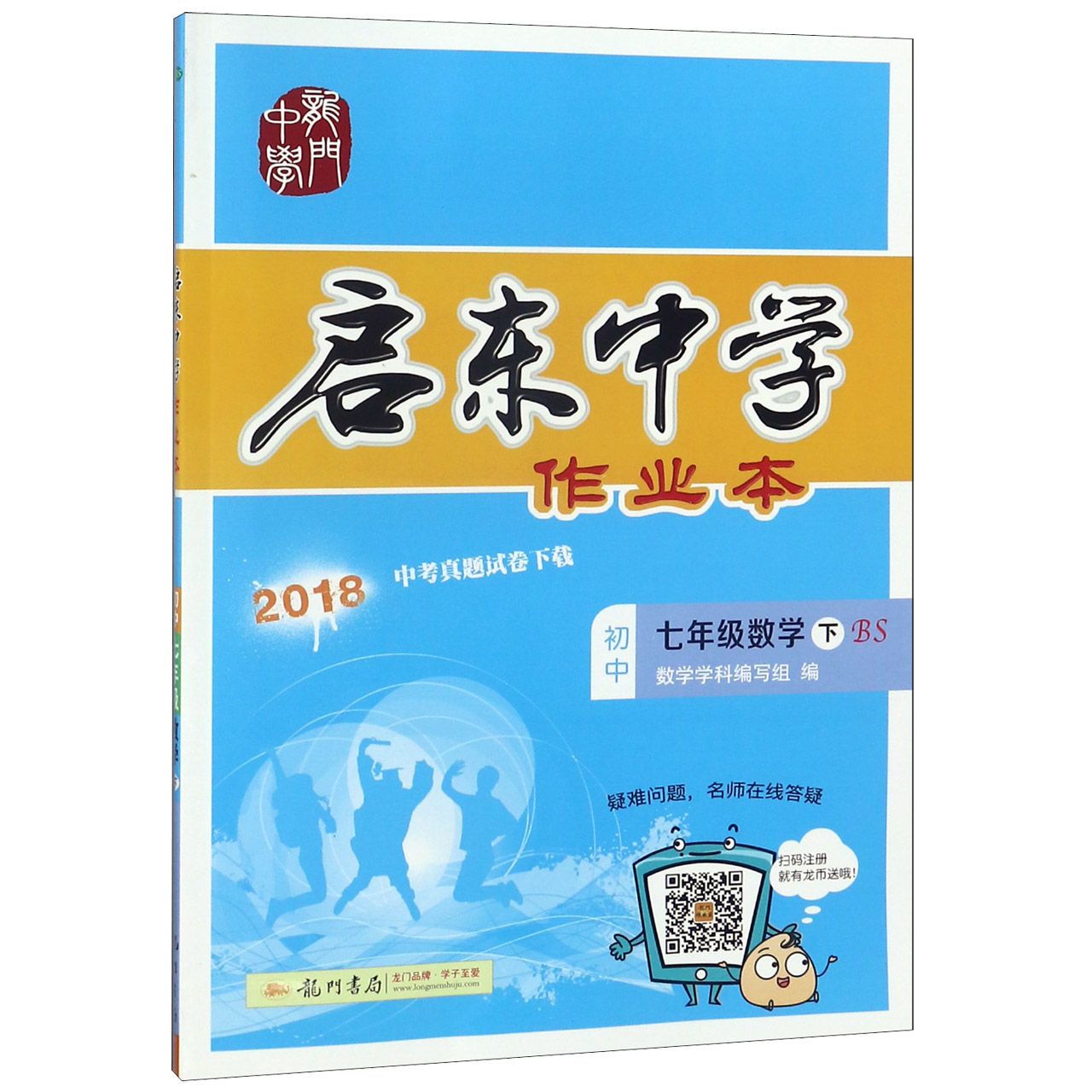 七年级数学（下BS2018）/启东中学作业本