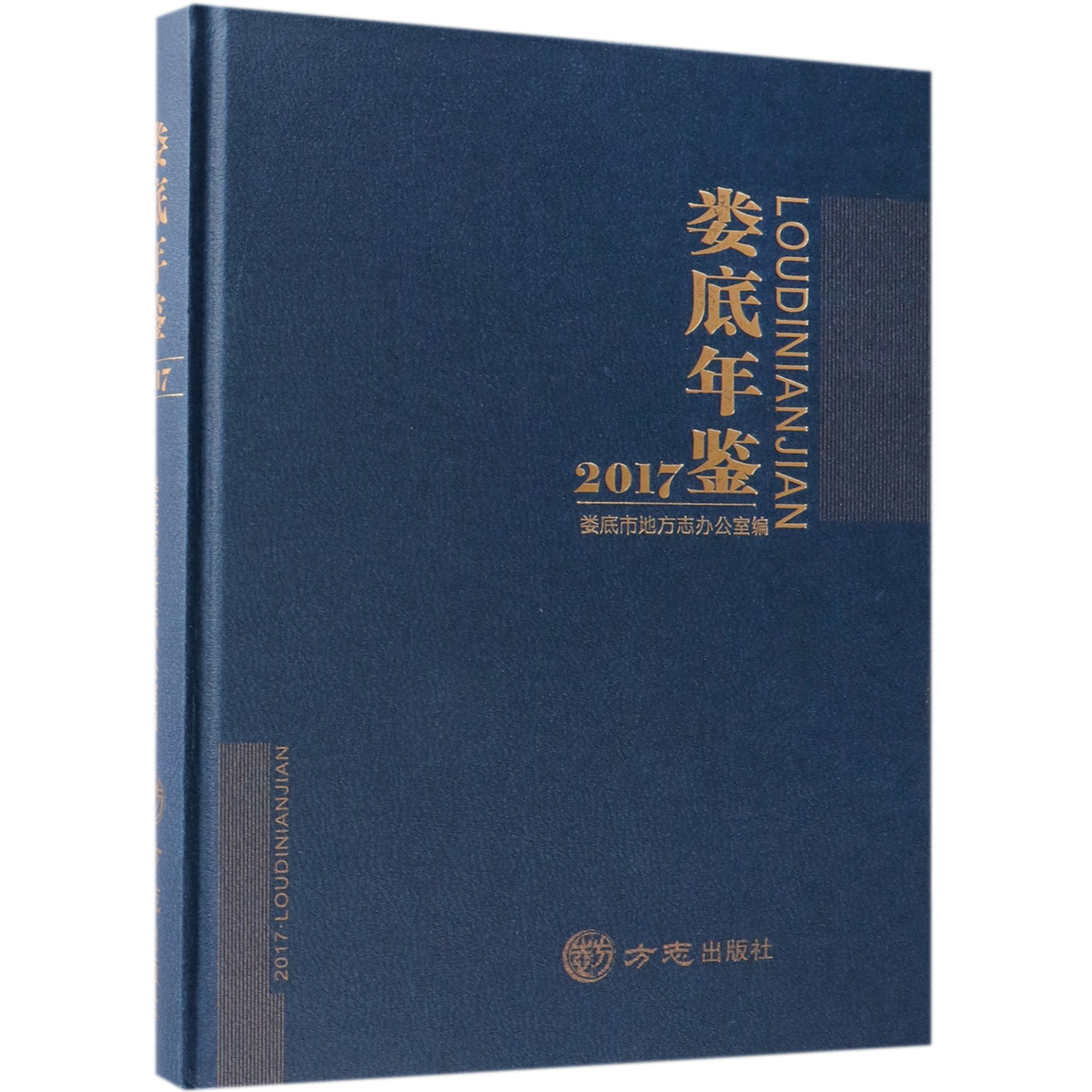 娄底年鉴（2017）（精）