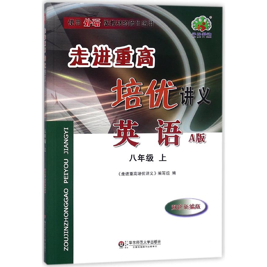 英语（8上A版双色新编版使用外研版教材的师生适用）/走进重高培优讲义
