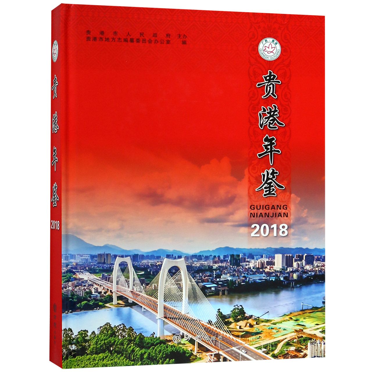 贵港年鉴（2018）（精）