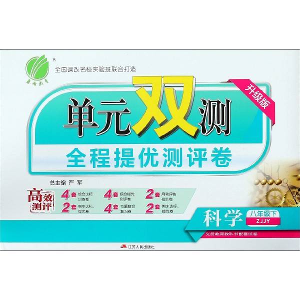 科学（8下ZJJY升级版）/单元双测全程提优测评卷