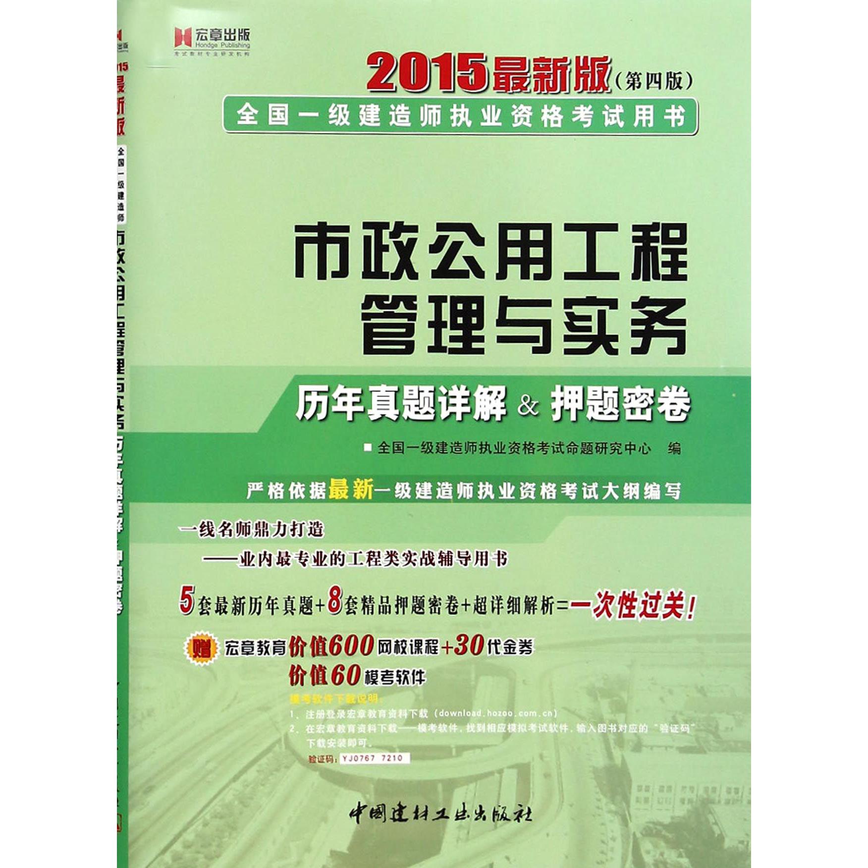 市政公用工程管理与实务历年真题详解&押题密卷（2015最新版第4版全国一级建造师执业资