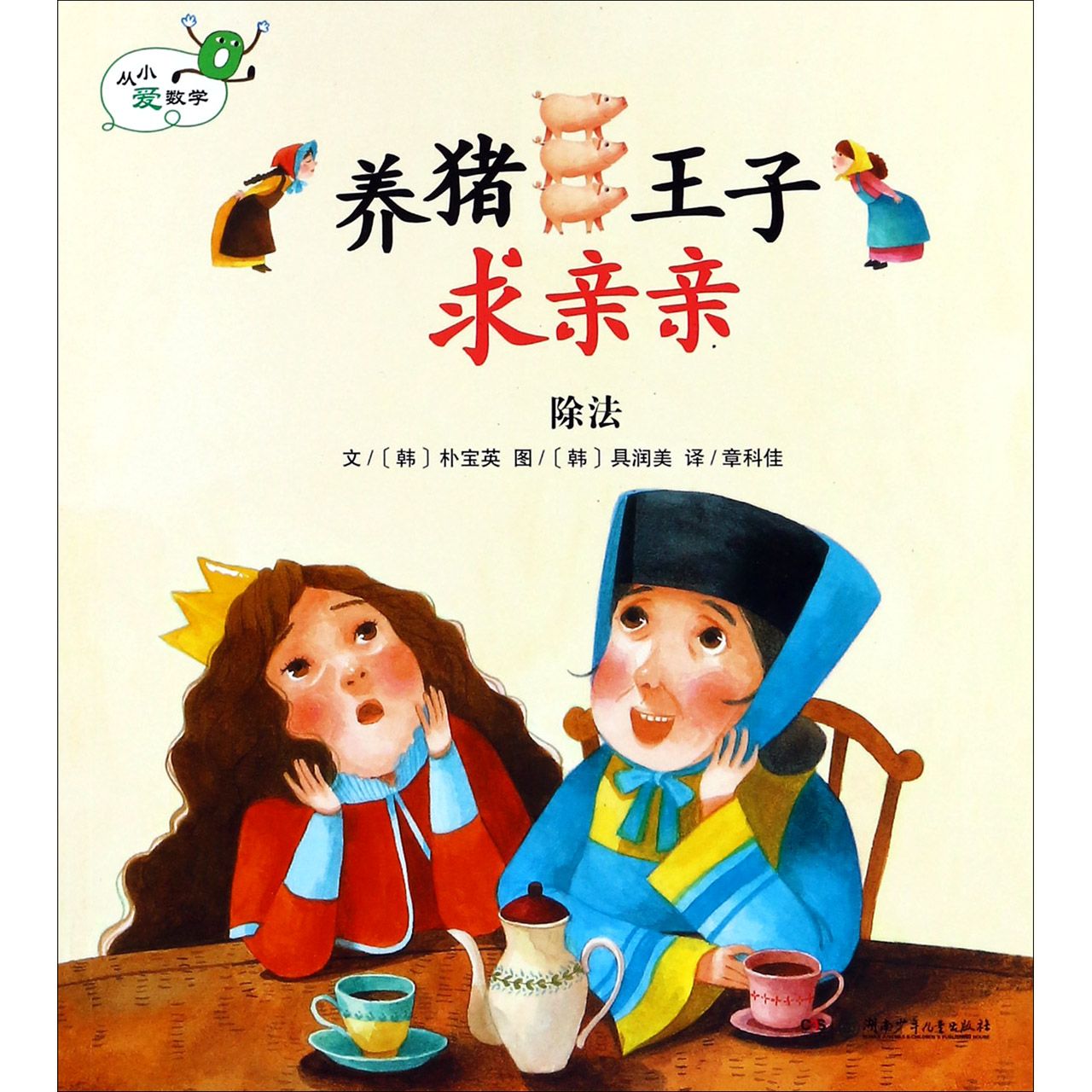 养猪王子求亲亲（除法）/从小爱数学