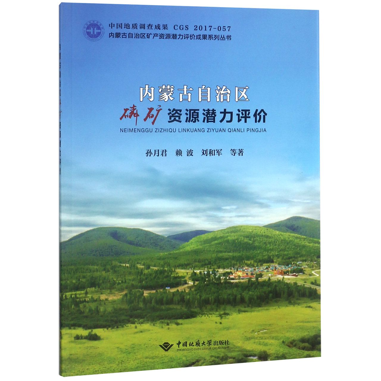 内蒙古自治区磷矿资源潜力评价