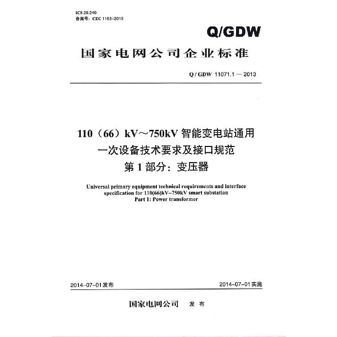 110kV-750kV智能变电站通用一次设备技术要求及接口规范第1部分变压器（QGDW11071.1-2013）/国家电网公司企业标准