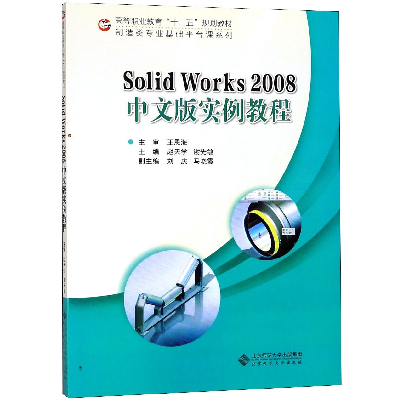 Solid Works2008中文版实例教程（高等职业教育十二五规划教材）/制造类专业基础平台课系