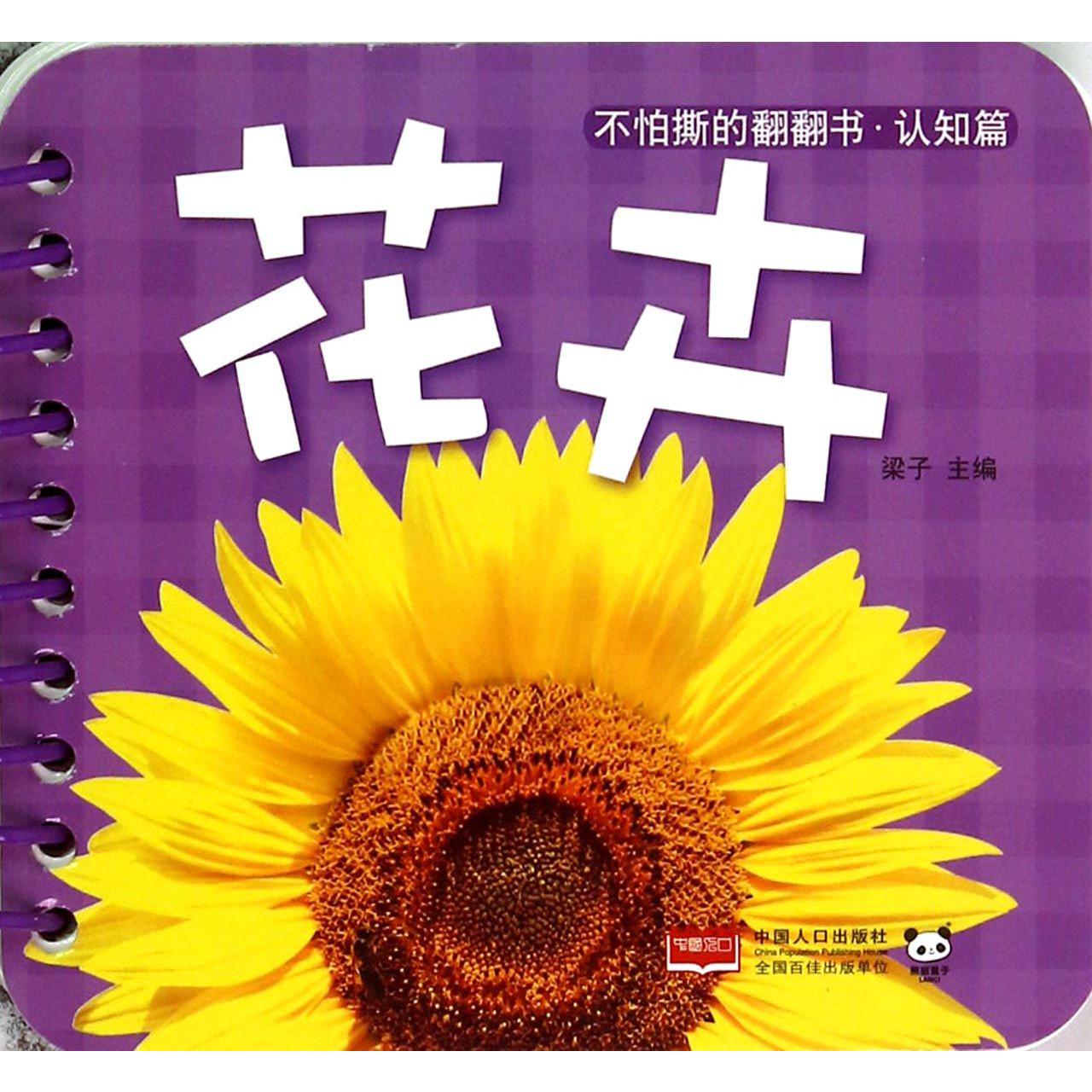 花卉/不怕撕的翻翻书