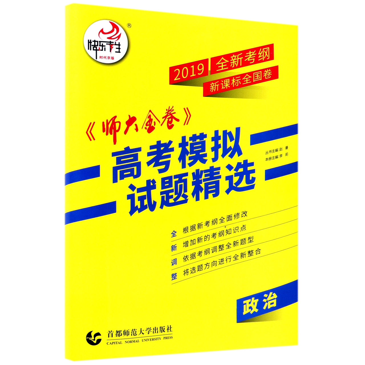 政治（2019全新考纲新课标全国卷）/师大金卷高考模拟试题精选