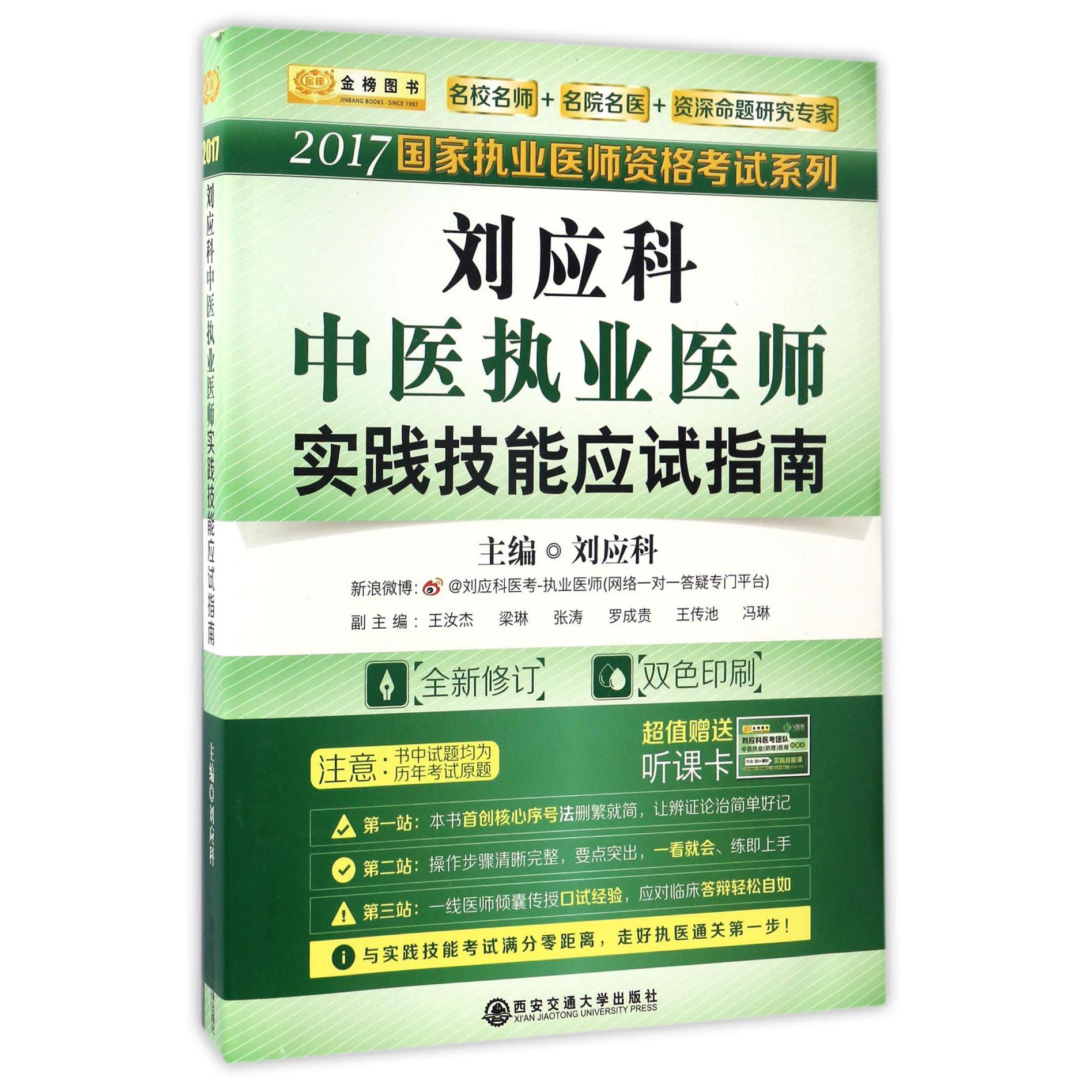 刘应科中医执业医师实践技能应试指南(全新修订双色印刷)/2017国家执业医师资格考试系列
