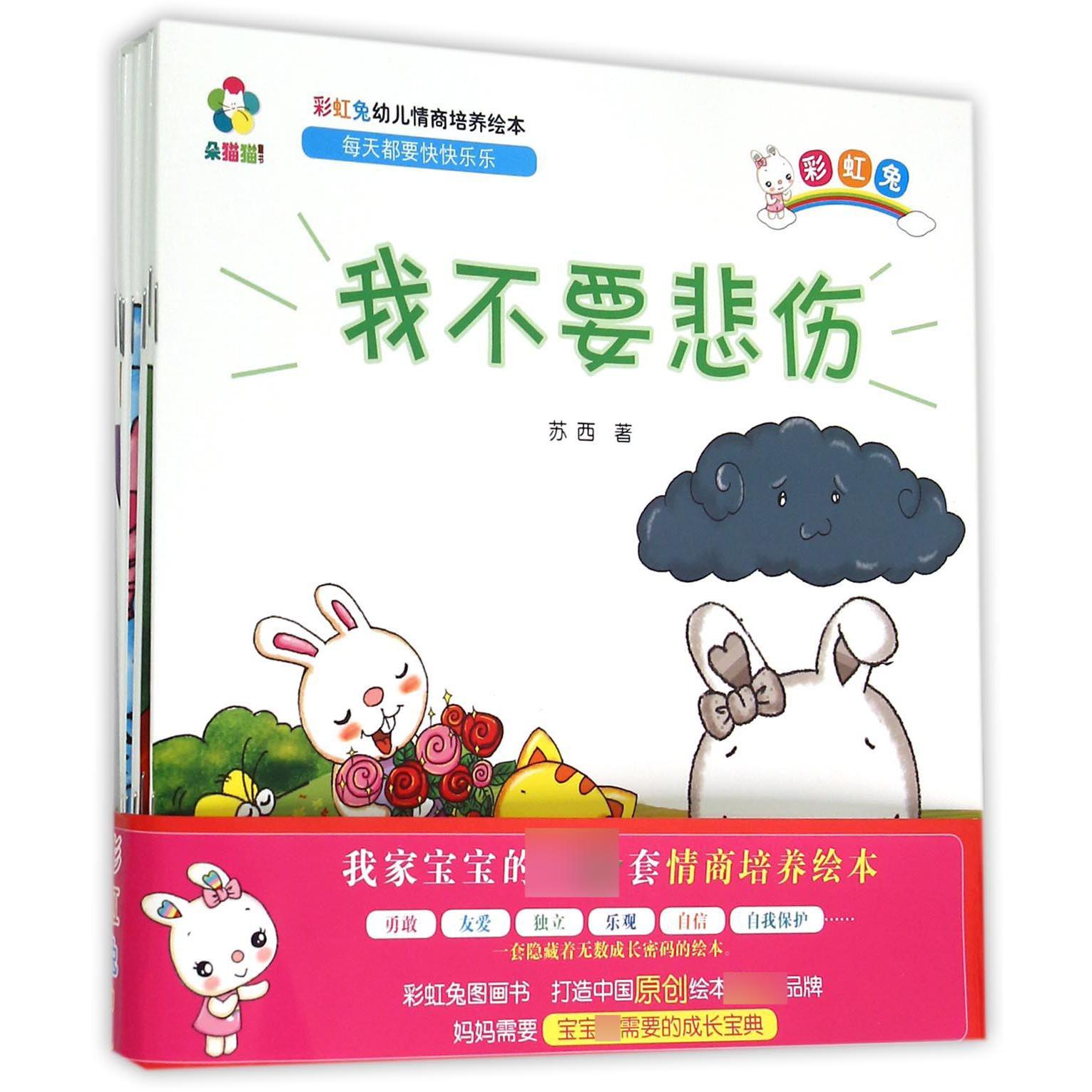彩虹兔幼儿情商培养绘本（共8册）