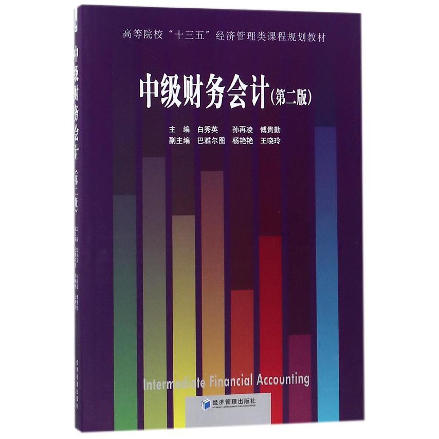 中级财务会计（第2版高等院校十三五经济管理类课程规划教材）