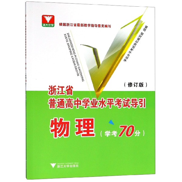 物理（学考70分修订版）/浙江省普通高中学业水平考试导引