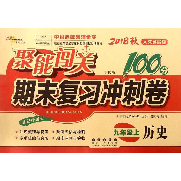 历史（9上2018秋人教部编版培优版全新升级版）/聚能闯关期末复习冲刺卷