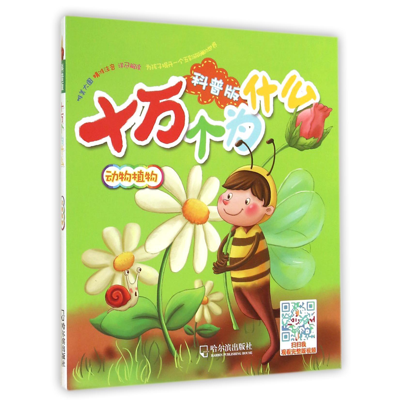 十万个为什么（动物植物科普版）