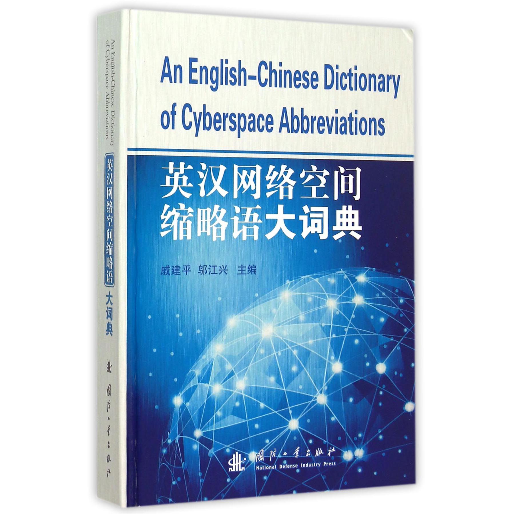 英汉网络空间缩略语大词典（精）