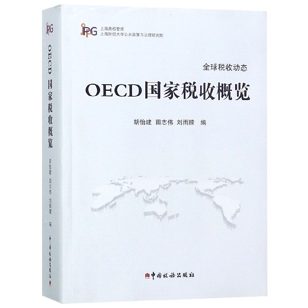 OECD国家税收概览/上海高校智库