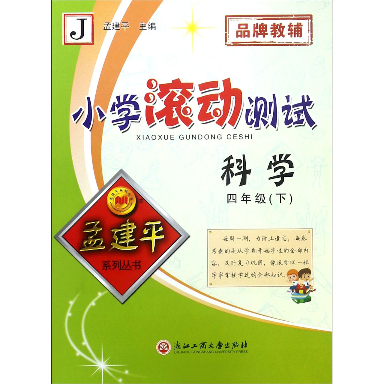 科学（4下J）/小学滚动测试