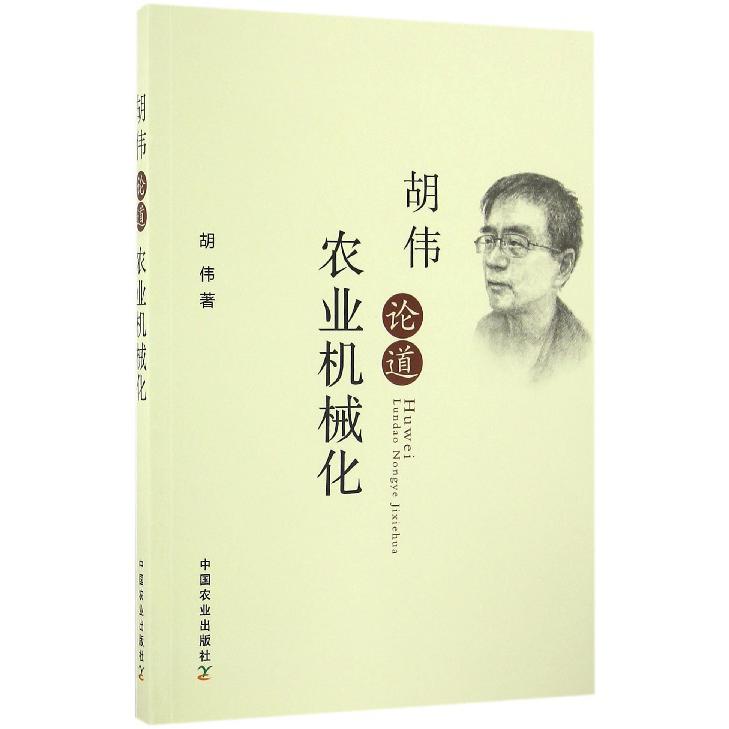 胡伟论道农业机械化