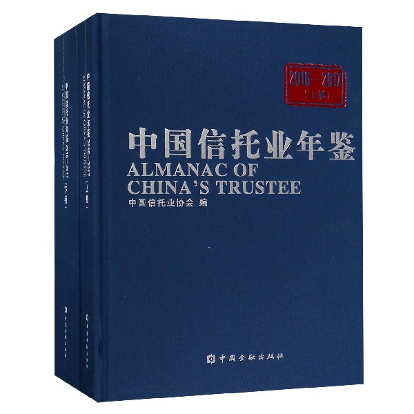 中国信托业年鉴（2016-2017上下）（精）