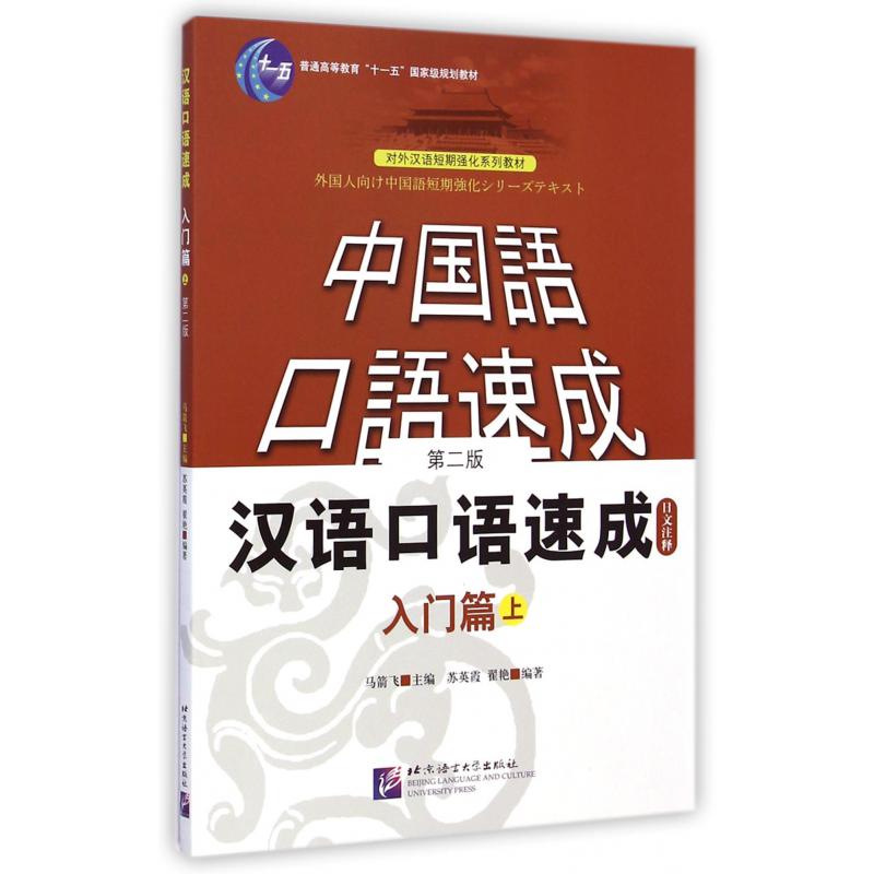 汉语口语速成（入门篇上日文注释第2版普通高等教育十一五国家级规划教材）