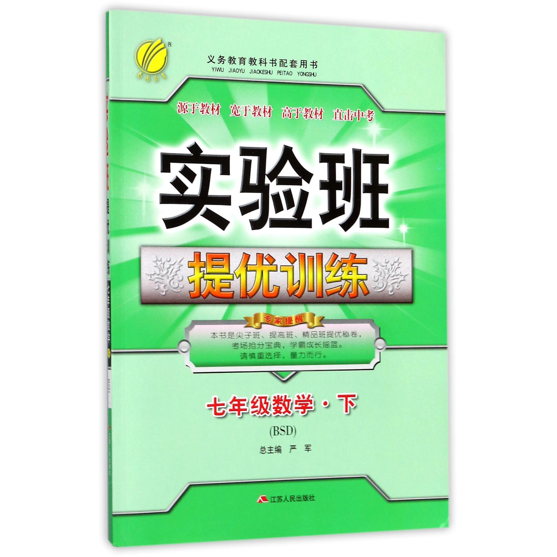 七年级数学（下BSD）/实验班提优训练