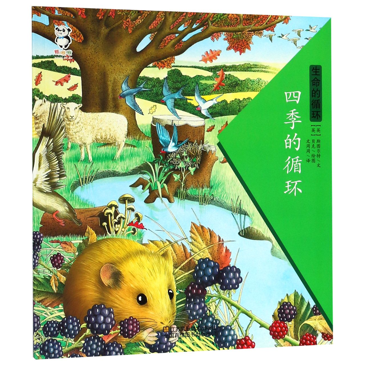 四季的循环/生命的循环