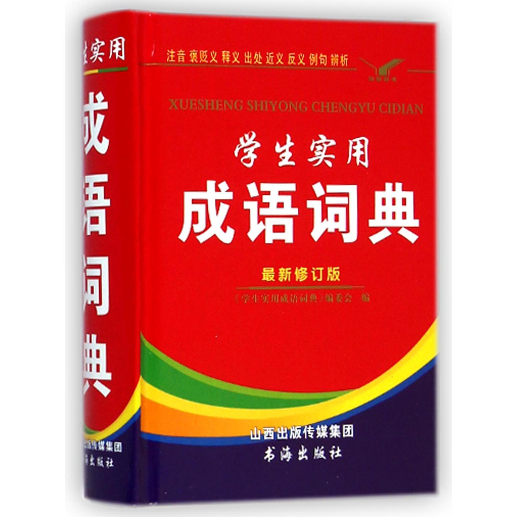 学生实用成语词典（最新修订版）（精）