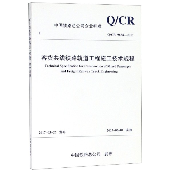 客货共线铁路轨道工程施工技术规程（QCR9654-2017）/中国铁路总公司企业标准