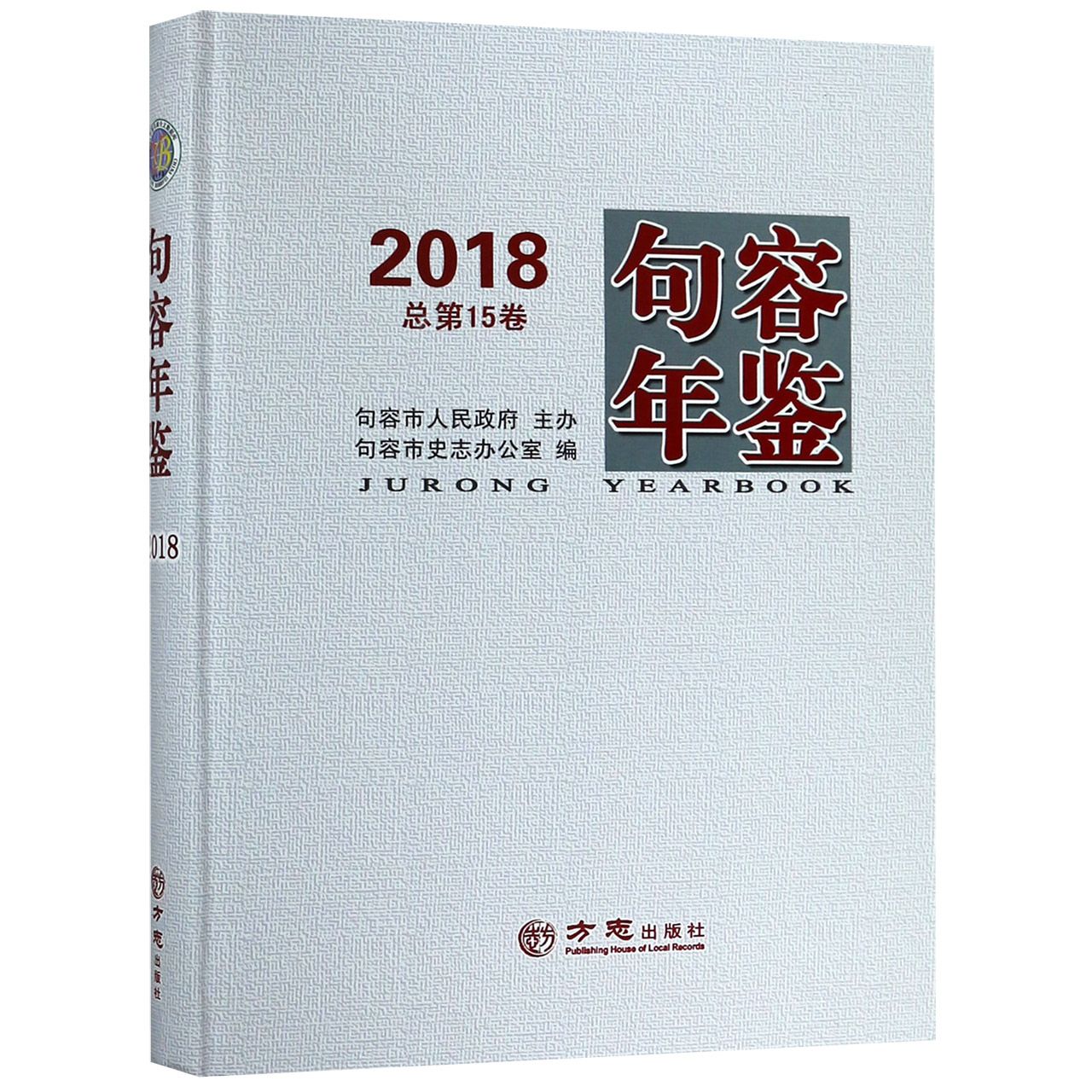 句容年鉴（2018总第15卷）（精）