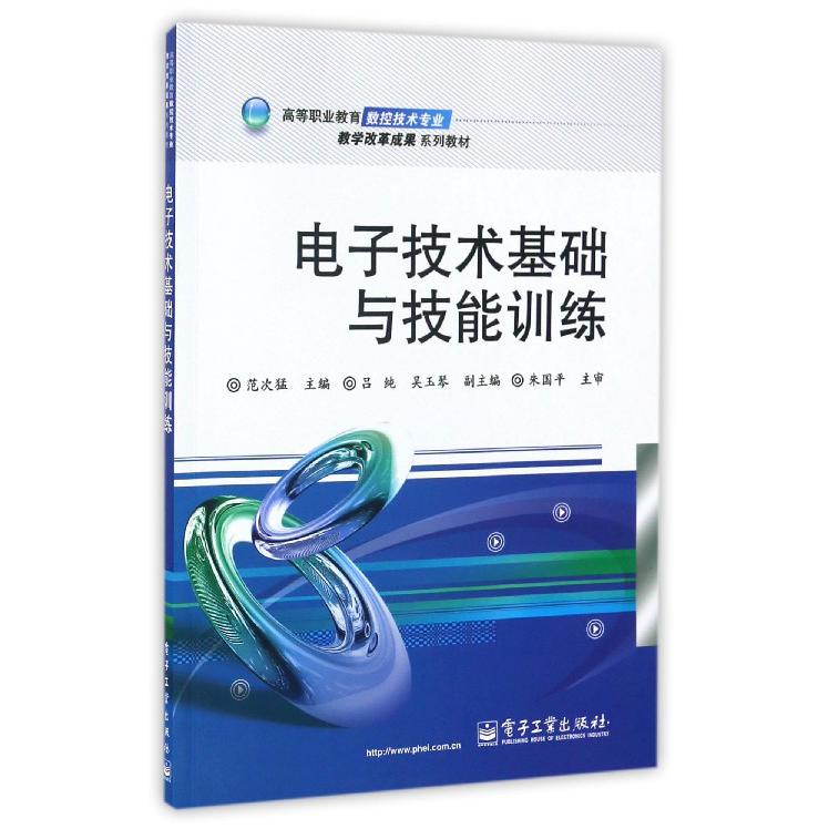 电子技术基础与技能训练（高等职业教育数控技术专业教学改革成果系列教材）