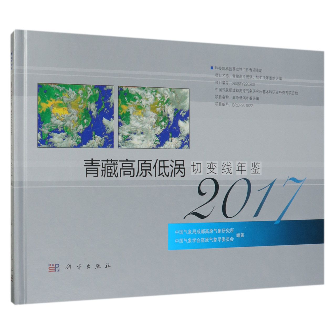 青藏高原低涡切变线年鉴（2017）（精）