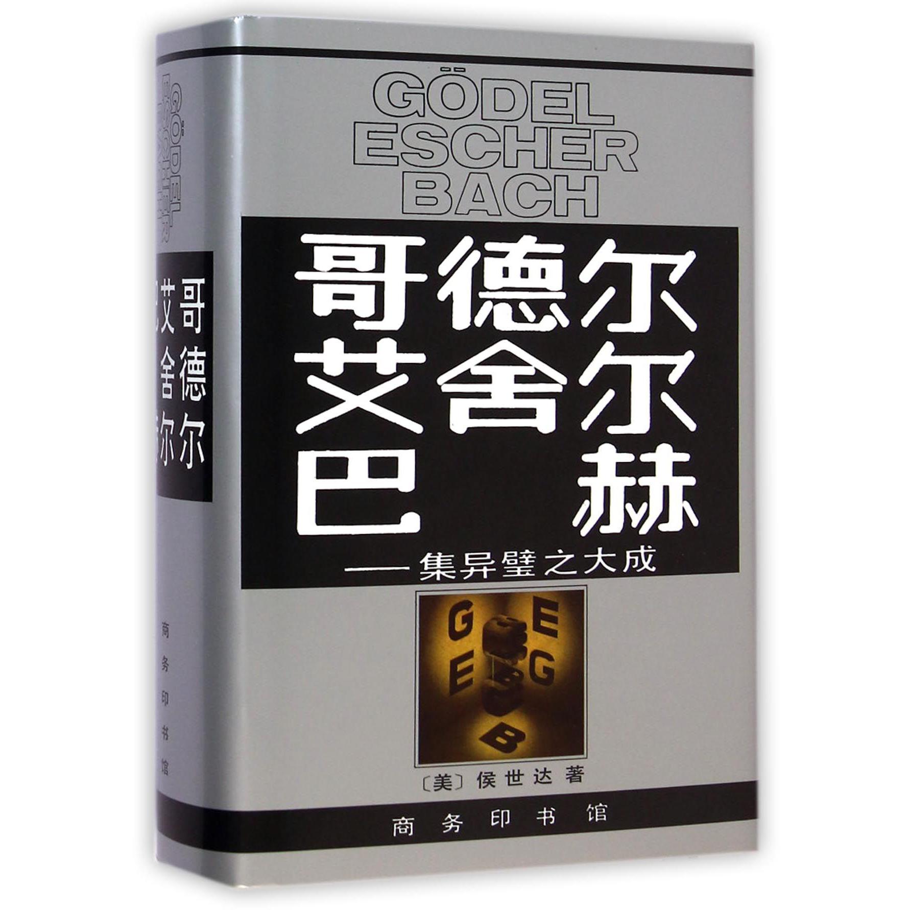 哥德尔艾舍尔巴赫--集异璧之大成（精）