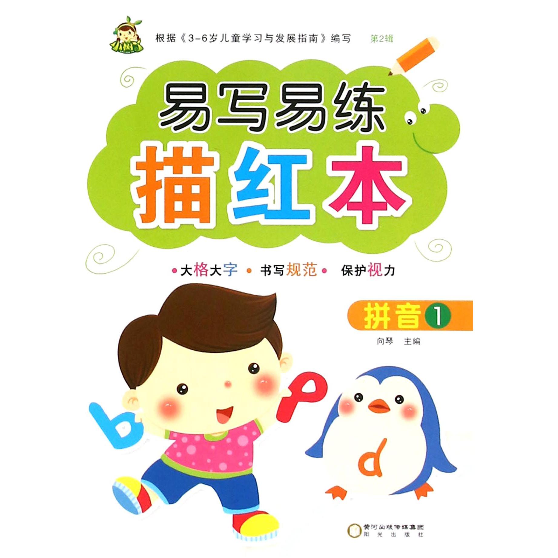 拼音（1）/易写易练描红本
