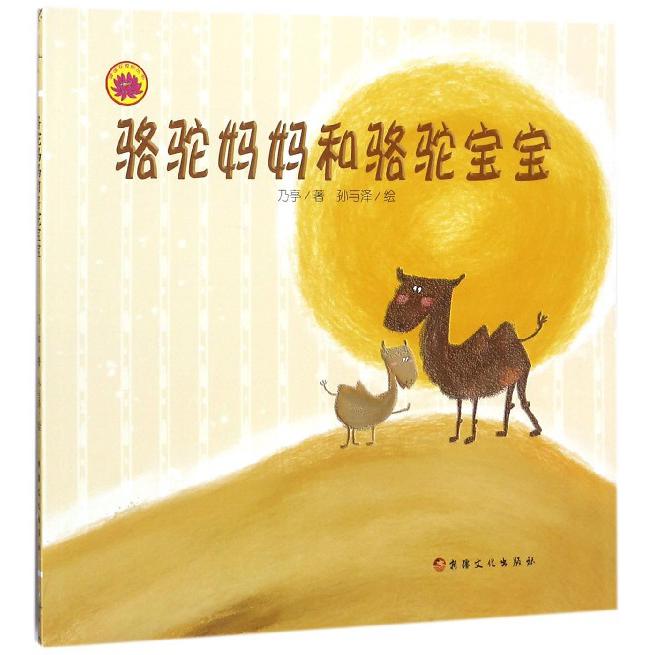 骆驼妈妈和骆驼宝宝/雪莲花原创丛书