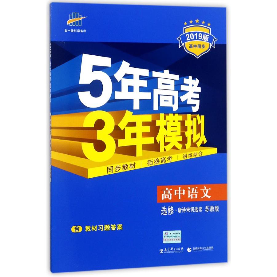 高中语文（选修唐诗宋词选读苏教版2019版高中同步）/5年高考3年模拟