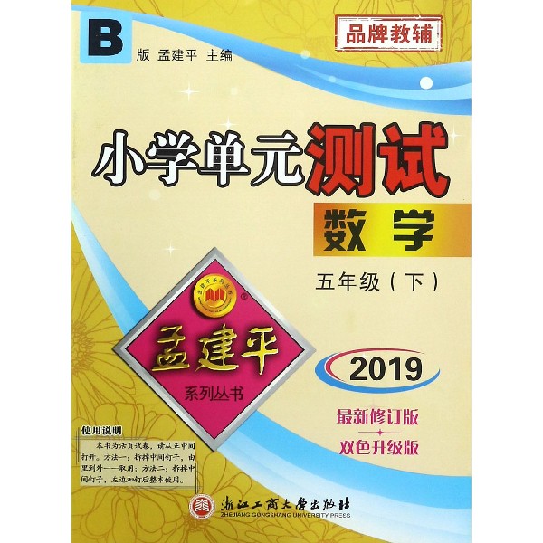 数学（5下B版2019最新修订版双色升级版）/小学单元测试