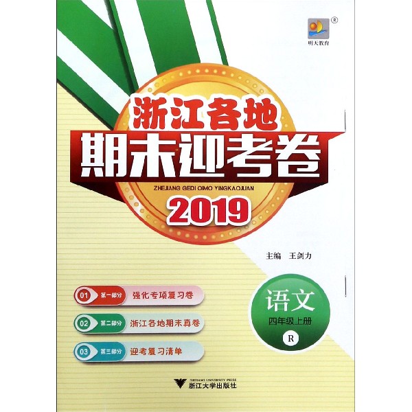 语文（4上R2019）/浙江各地期末迎考卷