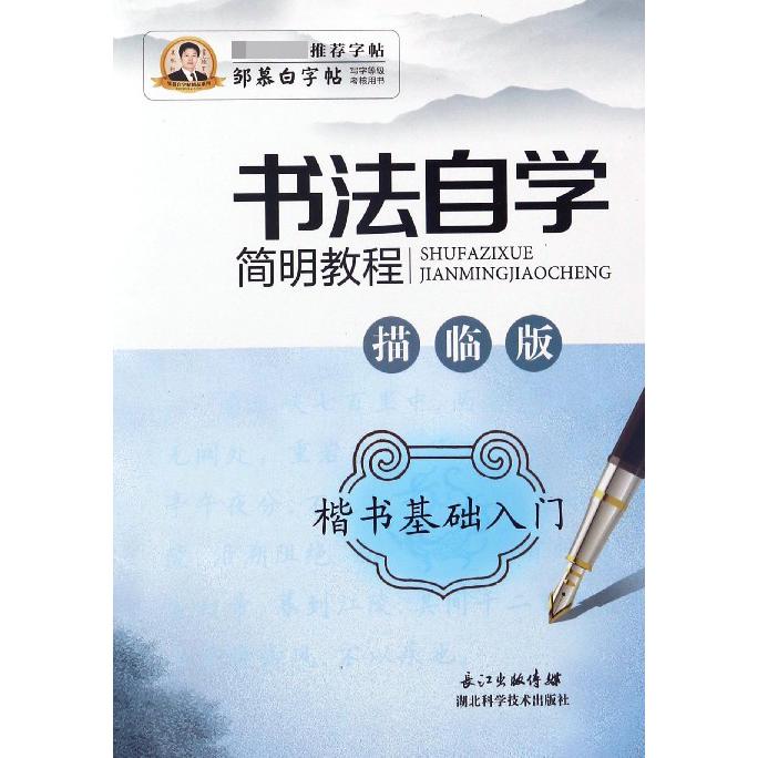 书法自学简明教程（楷书基础入门描临版）/邹慕白字帖精品系列