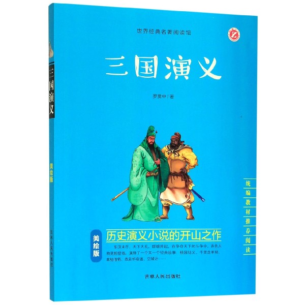 三国演义(美绘版统编教材推荐阅读)/世界经典名著阅读馆