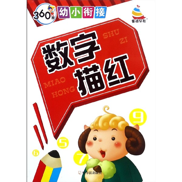 数字描红/360度幼小衔接