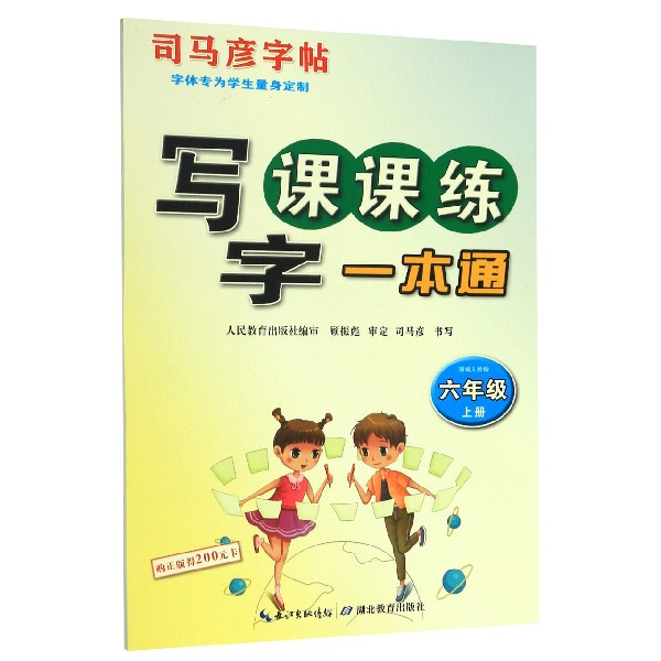 写字课课练一本通（6上）/司马彦字帖