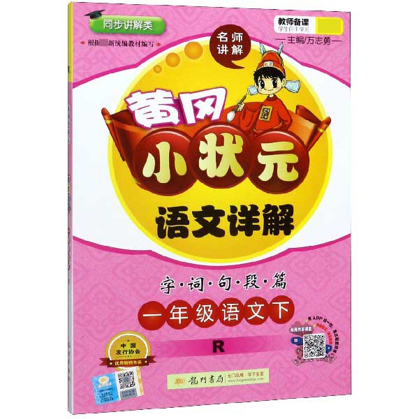 一年级语文(下R同步讲解类)/黄冈小状元语文详解字词句段篇